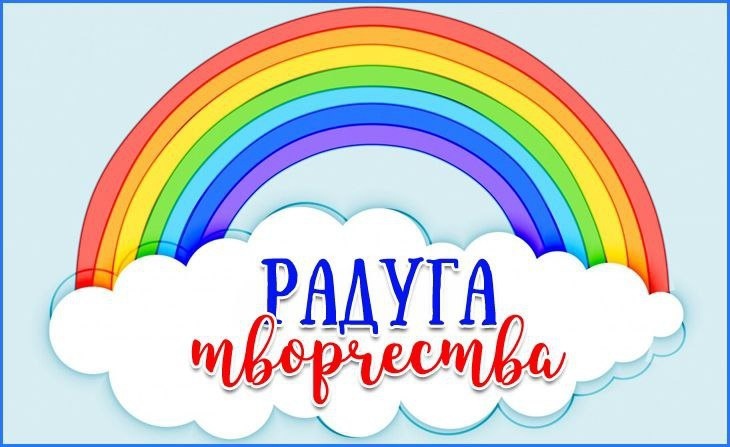 Радуга творчества.
