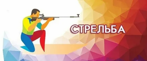 Пулевая стрельба.