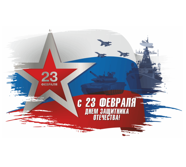 23 февраля.